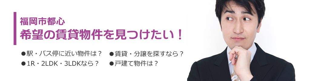 大野城市　春日市　那珂川市で賃貸住宅を探している方へ